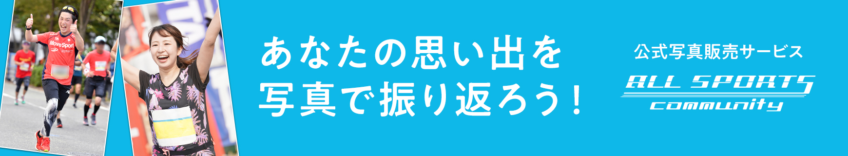 スポーツ写真販売サイト|オールスポーツコミュニティ