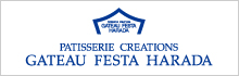 ガトーフェスタ ハラダ|株式会社 原田