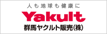 群馬ヤクルト販売株式会社