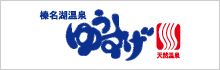 群馬県榛名湖温泉 源泉かけ流しの宿 ゆうすげ元湯