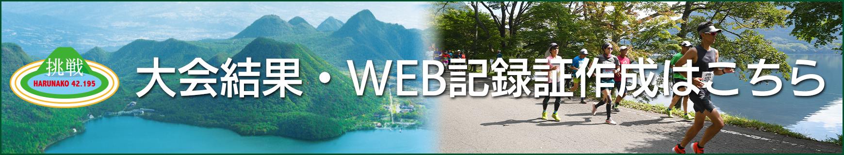 大会結果・WEB記録証作成はこちら